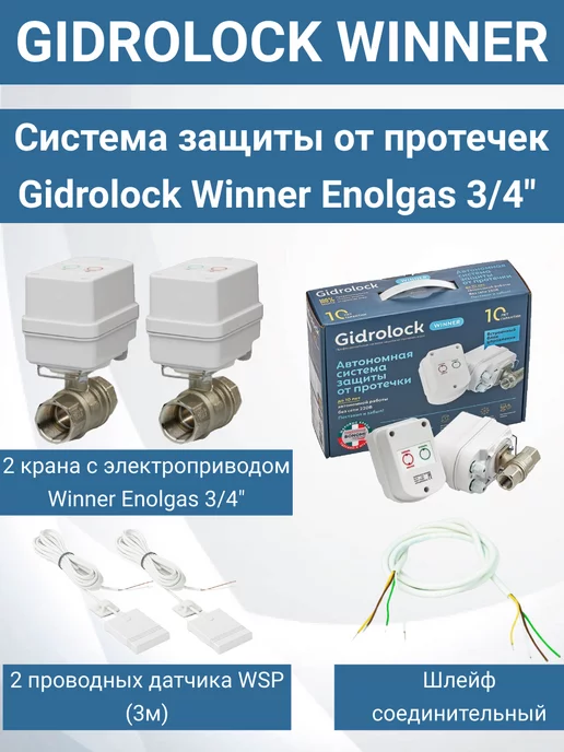 GIDROLOCK Система защиты от протечек Winner Enolgas 3 4", 2 шт, фото 2