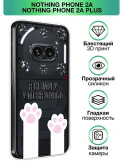 Чехол на Nothing Phone 2a / 2a Plus с принтом Nothing 219138289 купить за 271 ₽ в интернет-магазине Wildberries