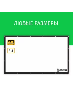 Экран для проектора Лама 160x120 см 4 3 на люверсах 80"