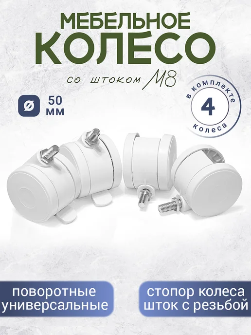BO-NY Колеса мебельные со штоком М8 4 штуки, белый