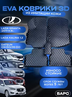 Авто коврики EVA из имитации кожи LADA GRANTA, KALINA 1,2