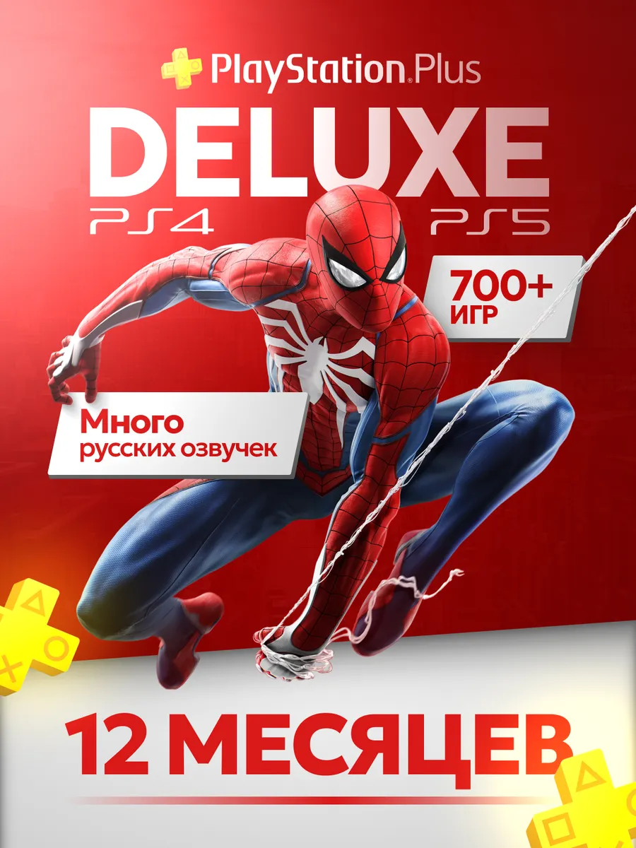 Подписка PS Plus Deluxe на год