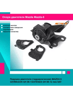 Подушка двигателя (гидравлическая) MAZDA 6 GH WAGON GH