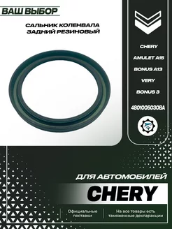 Сальник коленвала задний Chery Amulet A15 Bonus A13 Very