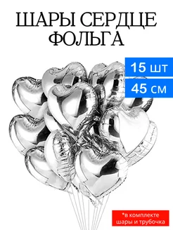 Воздушные шары сердце фольга 15 штук BARD шары 219143714 купить за 297 ₽ в интернет-магазине Wildberries