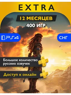 Подписка PS Plus Extra на 12 месяцев Sony 219144302 купить за 3 060 ₽ в интернет-магазине Wildberries