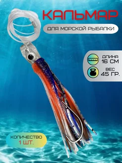 Октопус для морской рыбалки 16 см LaMar Fish 219144443 купить за 1 048 ₽ в интернет-магазине Wildberries