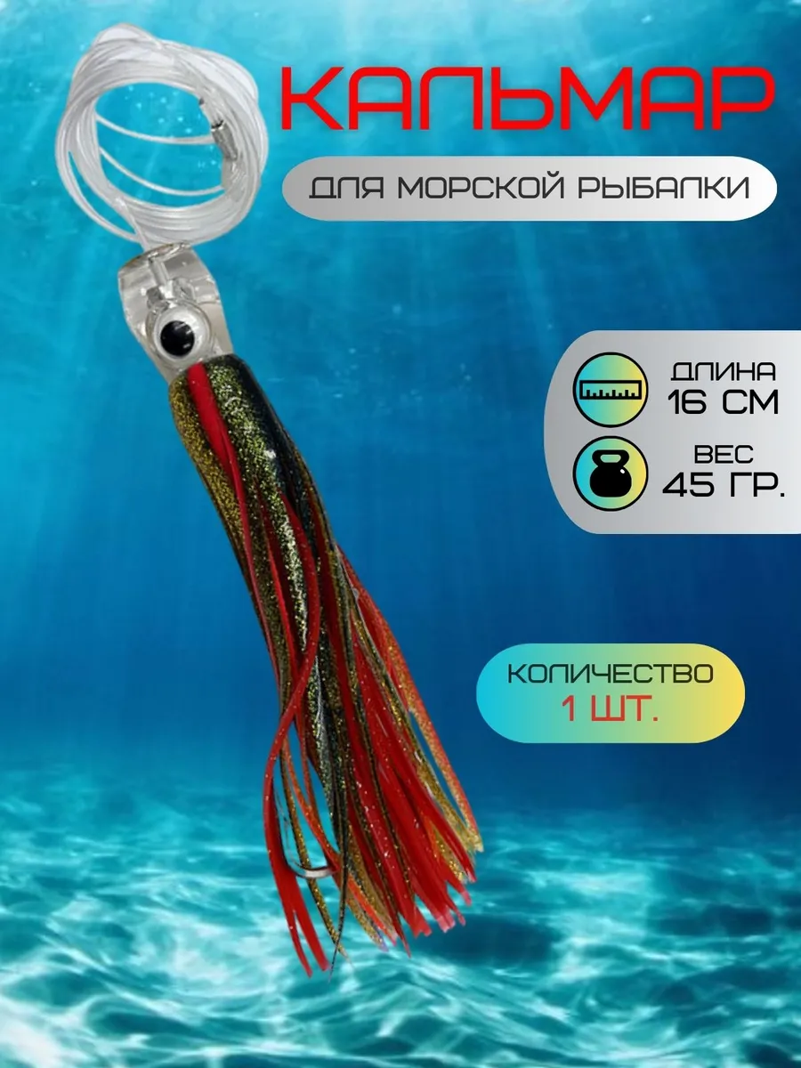 Октопус для морской рыбалки 16 см