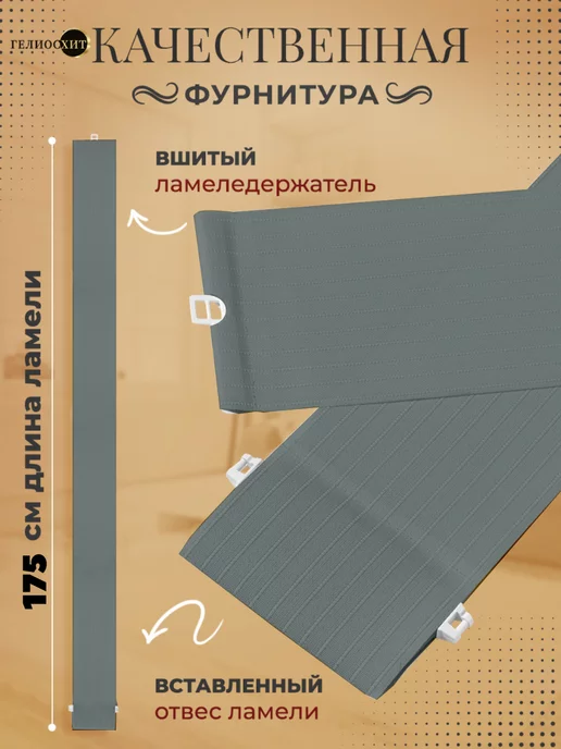ГелиосХИТ Ламели для жалюзи на окна вертикальные 175 см 25 шт, 25 шт, фото 4