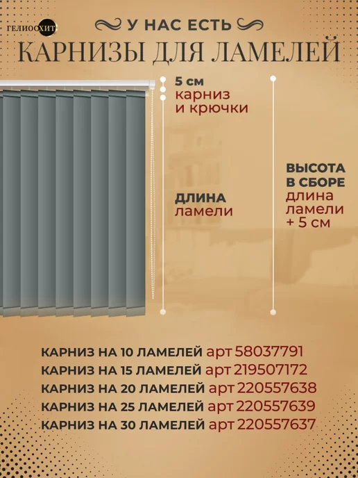 ГелиосХИТ Ламели для жалюзи на окна вертикальные 175 см 25 шт, 25 шт, фото 7