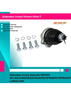 Шаровая опора верхняя NISSAN