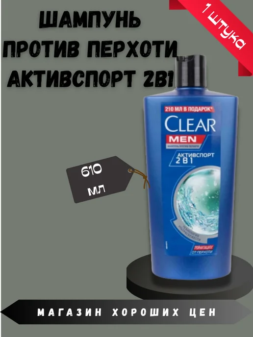 clear Шампунь против перхоти Активспорт 2в1 610мл, 610 мл