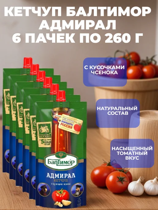 Балтимор Кетчуп «Адмирал» с чесноком 6 шт. по 260 г, 6 шт, 260 г