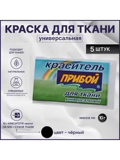 Краска для ткани черная, 10гр*5штук Прибой 219150328 купить за 336 ₽ в интернет-магазине Wildberries