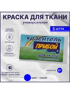 Краска для ткани, одежды и джинс синяя, 10гр*5штук