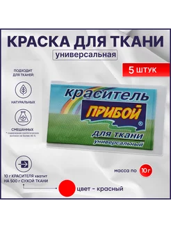 Краска для ткани, одежды и джинс красная, 10гр*5штук