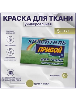 Краска для ткани, одежды и джинс хаки, 10гр*5штук