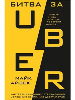 Битва за Uber. Майк Айзек