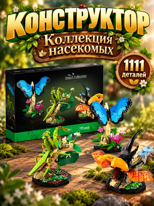 LEGO,, Конструктор Коллекция насекомых 1111 деталей, синий