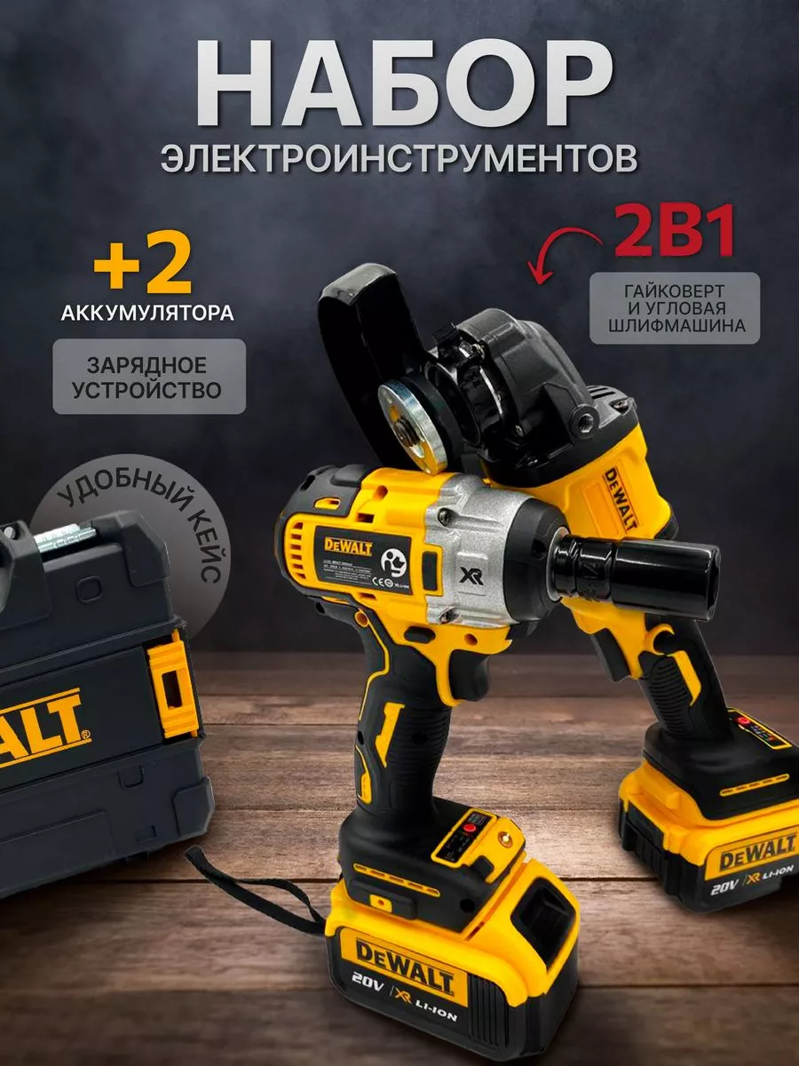 Набор электроинструмента 2 в 1 шуруповерт и УШМ DEWALT купить по цене 6 560 ₽ в интернет-магазине Wildberries в Беларуси | 219151059