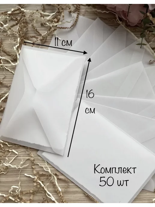 Swadberry Конверты из кальки комплект прозрачные свадебные 30 шт, 50 шт