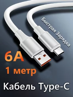 Кабель Type-C 1М