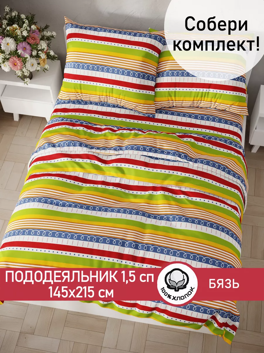 Пододеяльник 1.5 145х215 бязь...