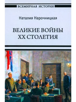 Великие войны XX столетия