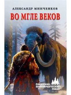 Во мгле веков