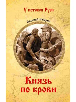 Князь по крови