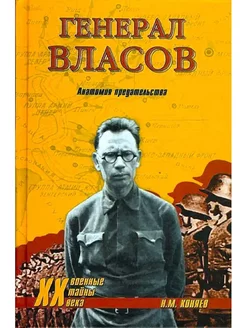 Генерал Власов. Анатомия предательства