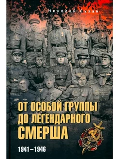 От Особой группы до легендарного Смерша. 1941-1946