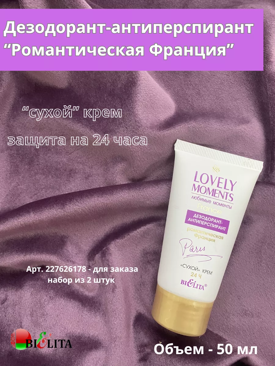 Дезодорант антиперспирант Романтическая Франция