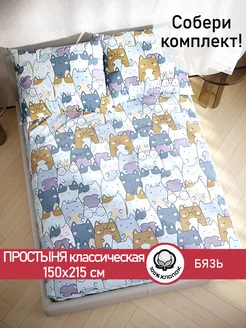 Простынь 150х215 классическая бязь Feline