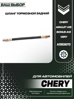 Шланг тормозной задний Chery Amulet A15 Bonus A13 Very