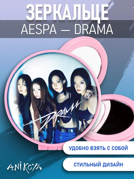 AniKoya Зеркальце aespa drama, вариант
