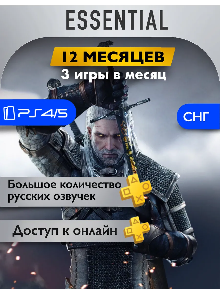 Подписка PS Plus Essential на год