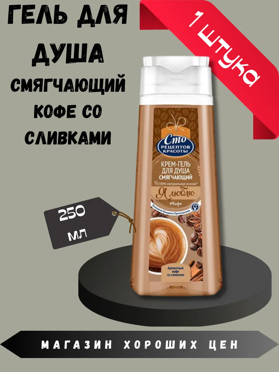 Крем-Гeль для душa Кофе со сливками 250 мл