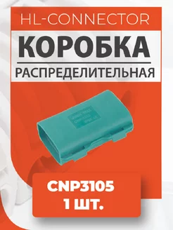 Влагозащитный корпус для клемм CNP3105 1 шт