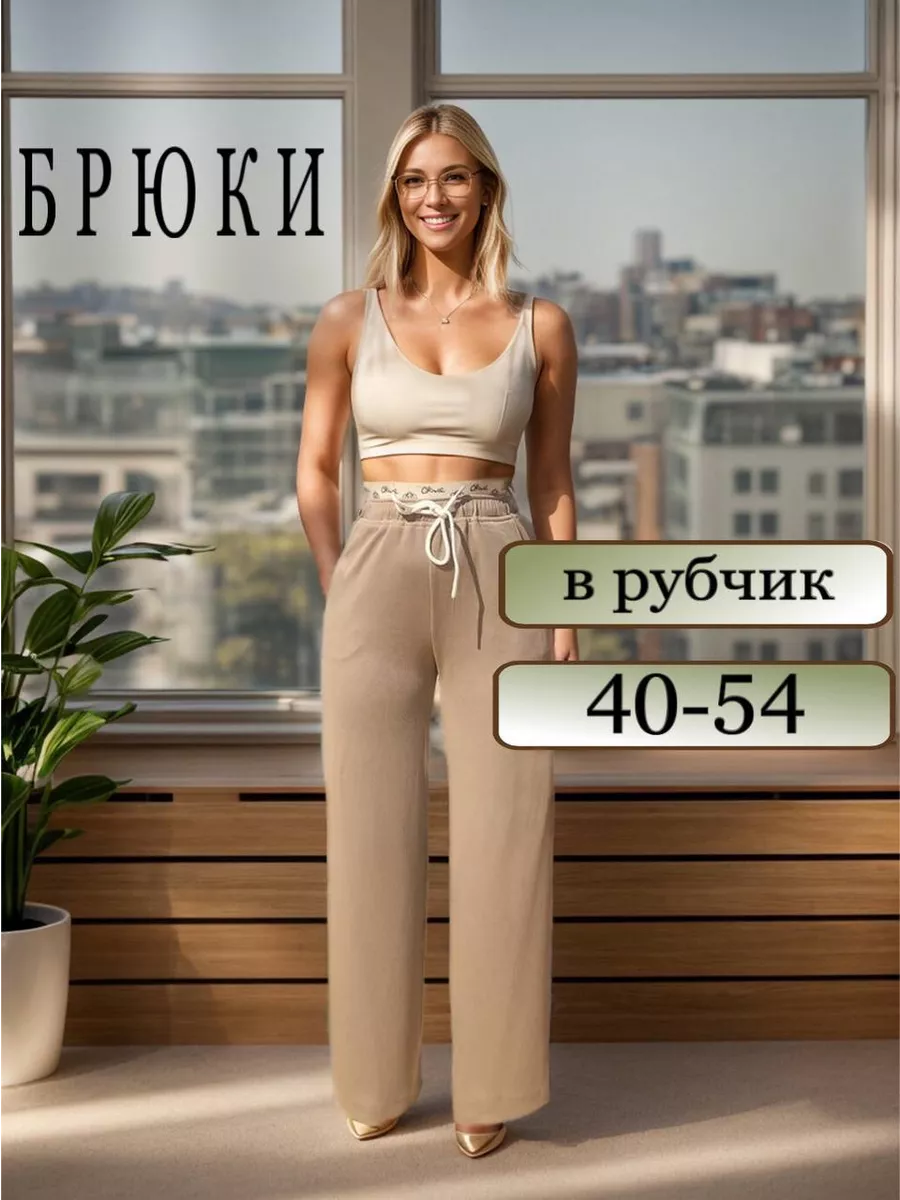 Брюки в рубчик
