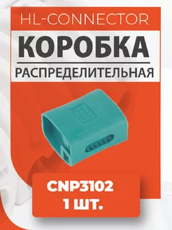 Влагозащитный корпус для клемм CNP3102 1 шт