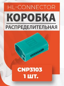 Влагозащитный корпус для клемм CNP3103 1 шт