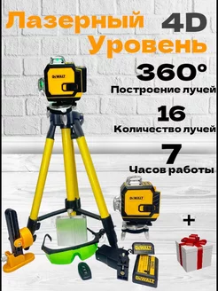 лазерный уровень нивелир 4D