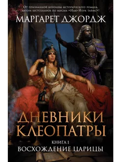 Дневники Клеопатры. Книга 1. Восхождение царицы