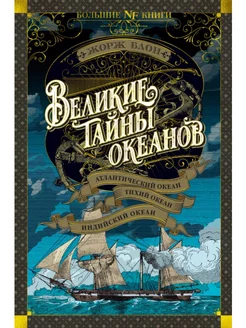 Великие тайны океанов. Атлантический океан. Тихий океан