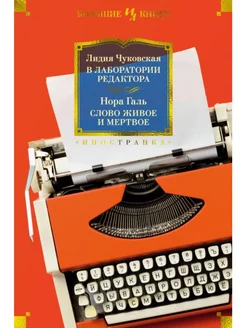 В лаборатории редактора. Слово живое и мертвое