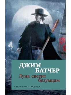 Архивы Дрездена. Луна светит безумцам (мягк обл.)