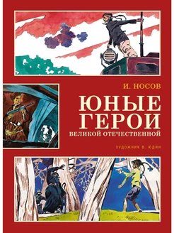 Юные герои Великой Отечественной (иллюстр. В. Юдина)