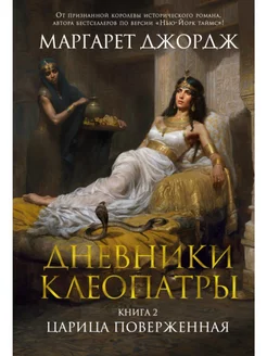 Дневники Клеопатры. Книга 2. Царица поверженная