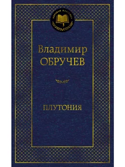 Плутония Азбука 219159279 купить за 190 ₽ в интернет-магазине Wildberries